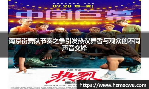 南京街舞队节奏之争引发热议舞者与观众的不同声音交锋
