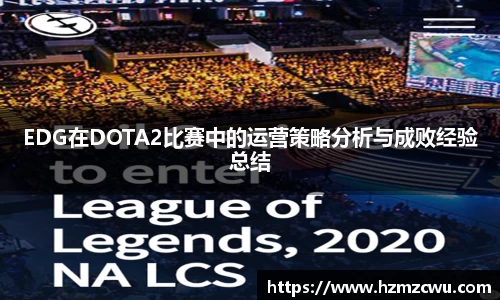 EDG在DOTA2比赛中的运营策略分析与成败经验总结