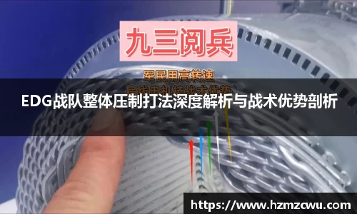 EDG战队整体压制打法深度解析与战术优势剖析