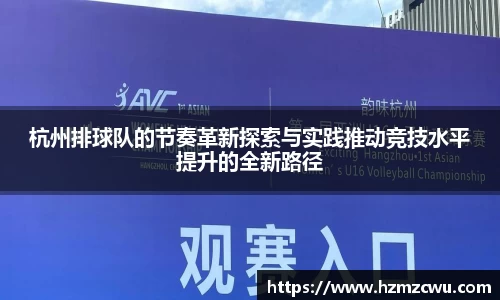 杭州排球队的节奏革新探索与实践推动竞技水平提升的全新路径