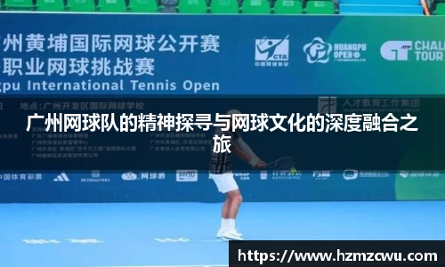 广州网球队的精神探寻与网球文化的深度融合之旅