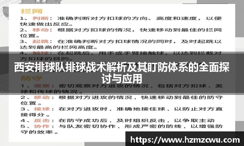西安排球队排球战术解析及其盯防体系的全面探讨与应用