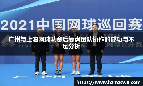 广州与上海网球队赛后复盘团队协作的成功与不足分析