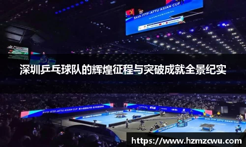 深圳乒乓球队的辉煌征程与突破成就全景纪实