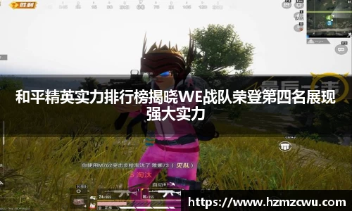 和平精英实力排行榜揭晓WE战队荣登第四名展现强大实力